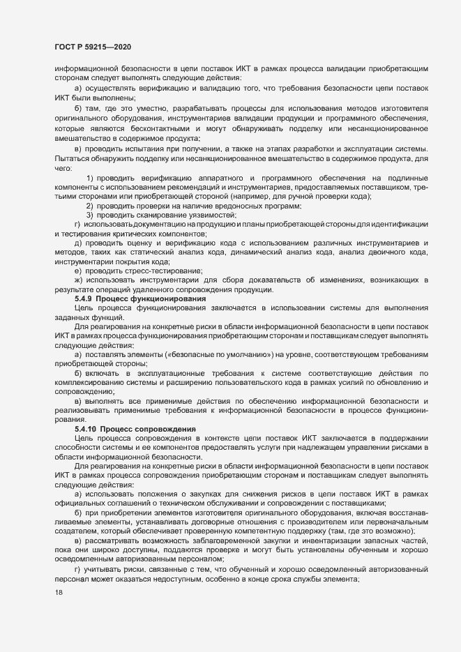 Страница 23 ГОСТ Р 59215-2020