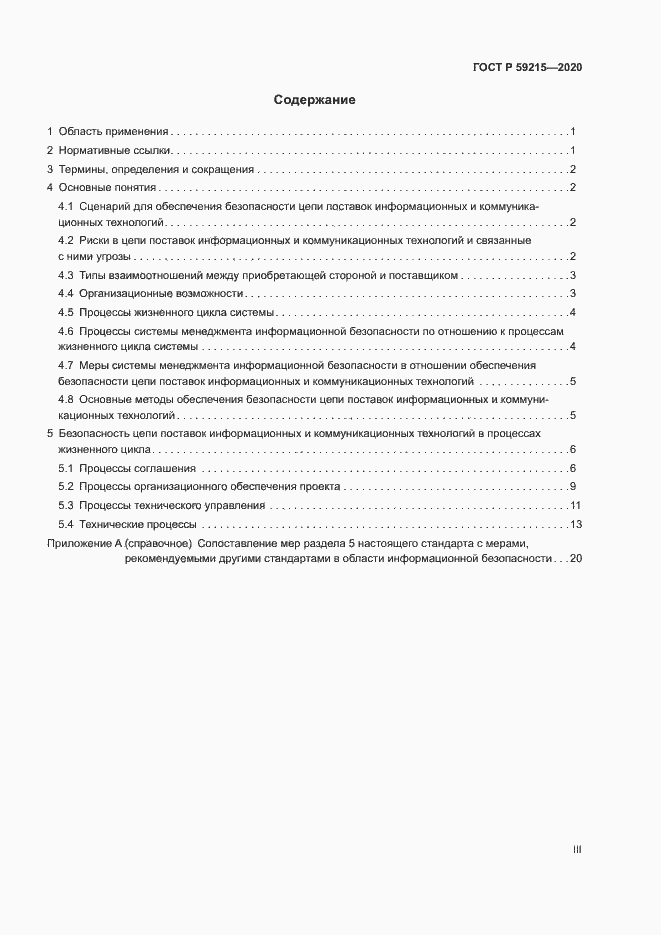 Страница 3 ГОСТ Р 59215-2020