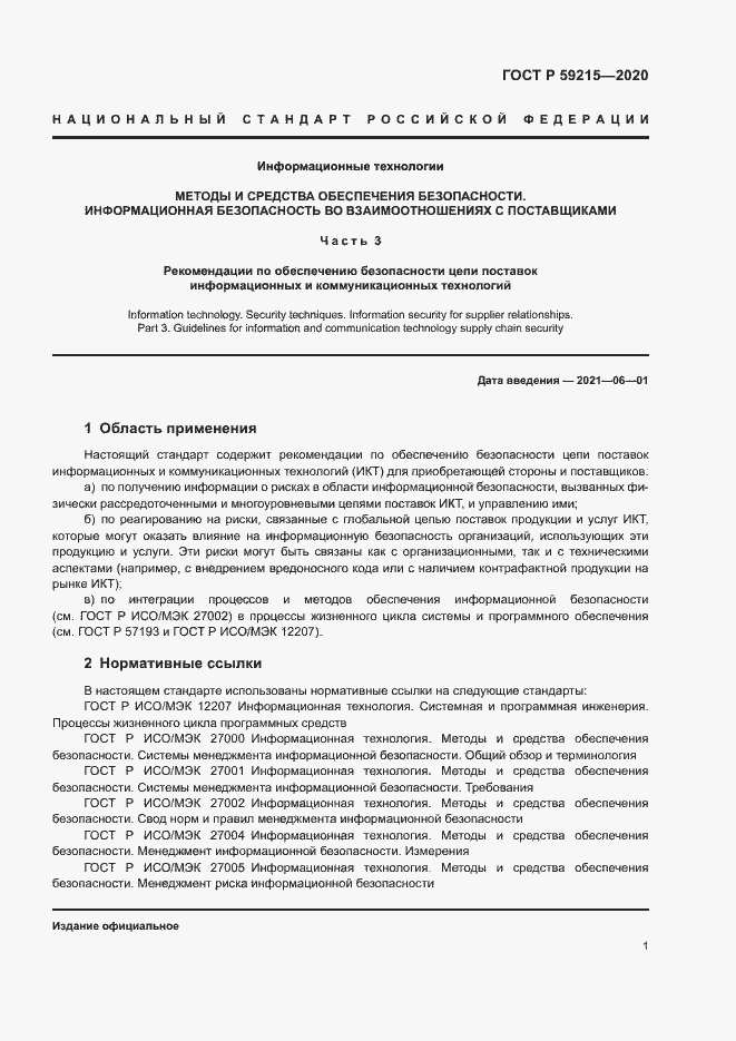 Страница 6 ГОСТ Р 59215-2020
