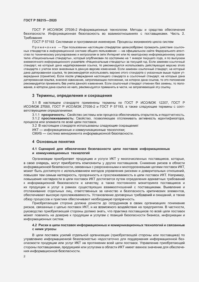 Страница 7 ГОСТ Р 59215-2020