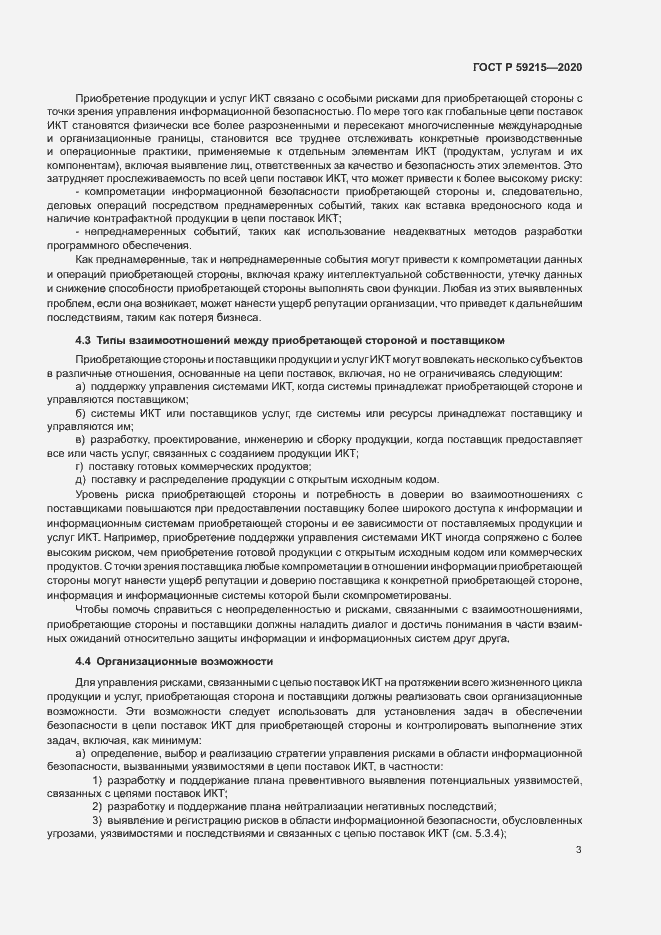 Страница 8 ГОСТ Р 59215-2020