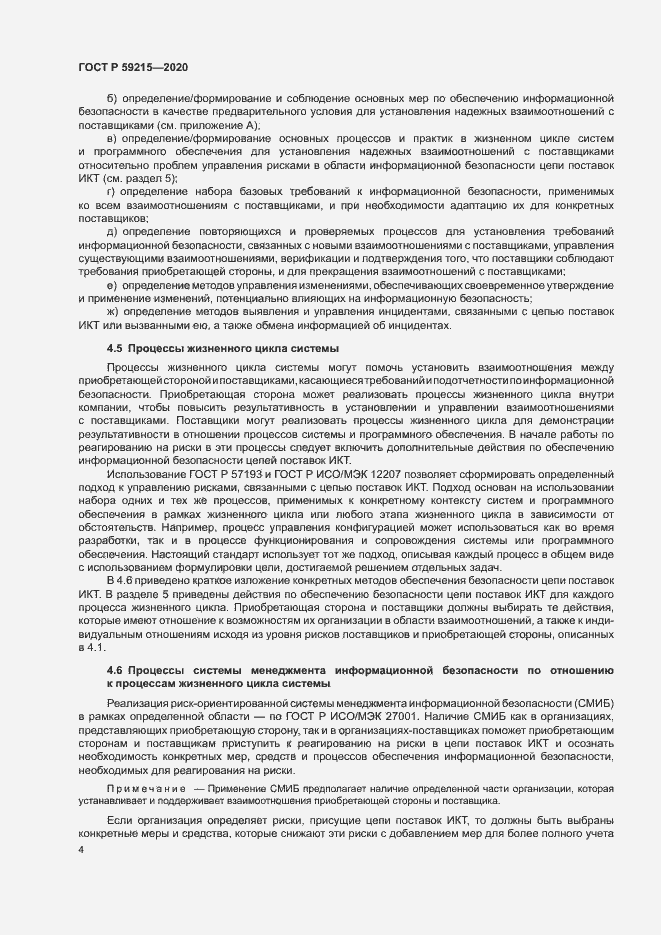 Страница 9 ГОСТ Р 59215-2020