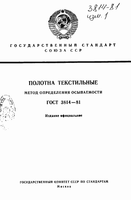 Страница 1 ГОСТ 3814-81