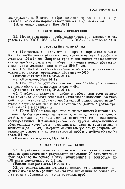 Страница 4 ГОСТ 3814-81