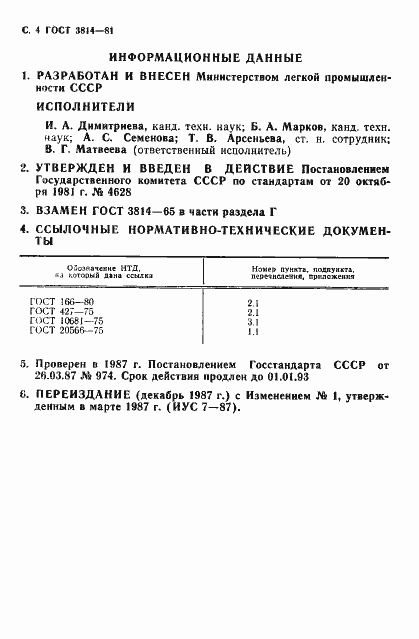 Страница 5 ГОСТ 3814-81