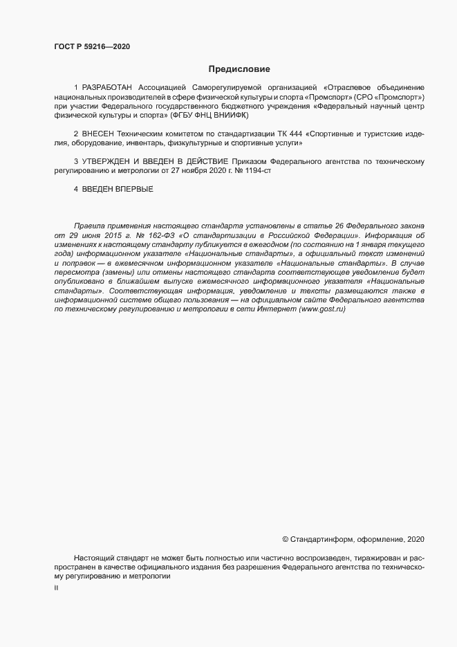 Страница 2 ГОСТ Р 59216-2020