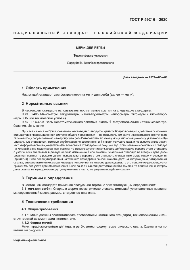 Страница 3 ГОСТ Р 59216-2020
