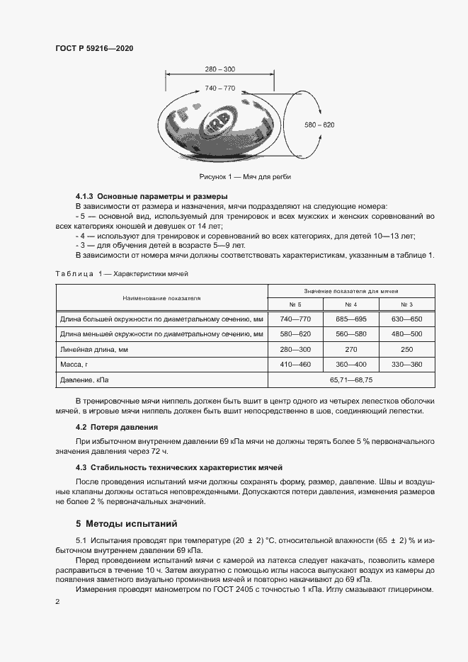 Страница 4 ГОСТ Р 59216-2020