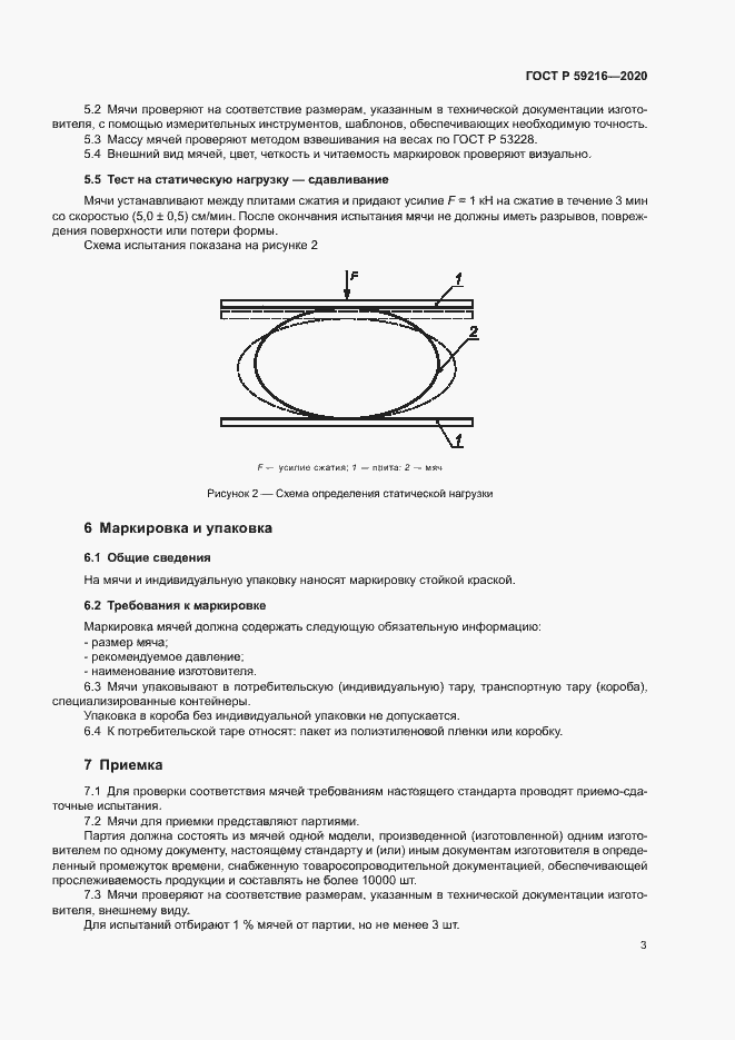 Страница 5 ГОСТ Р 59216-2020