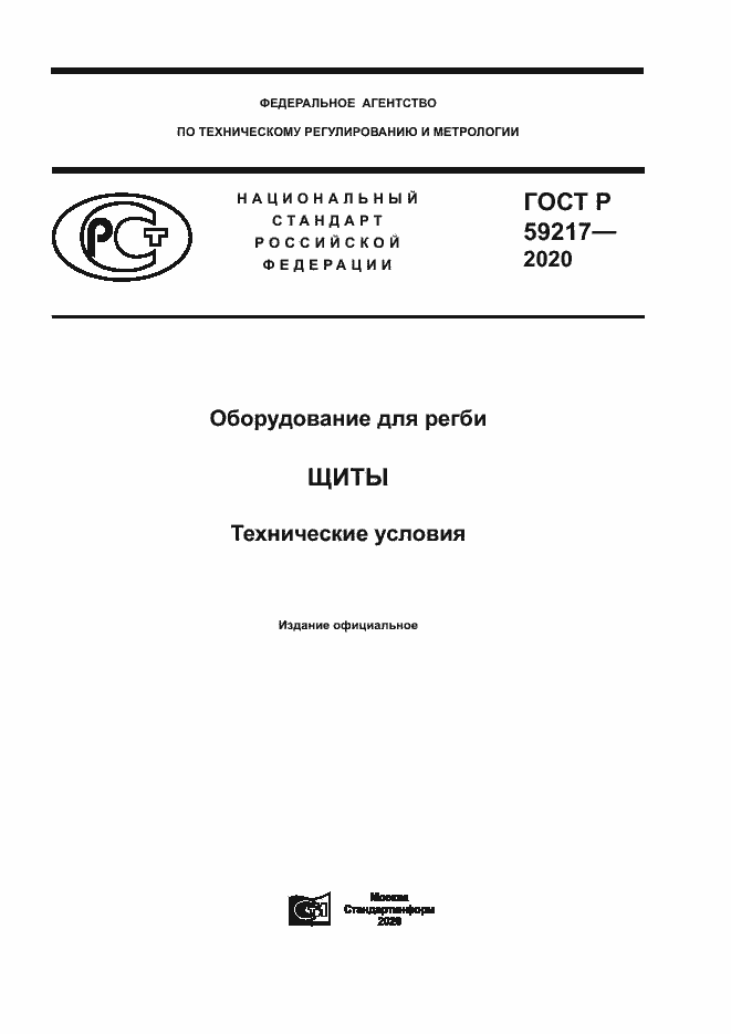 Страница 1 ГОСТ Р 59217-2020