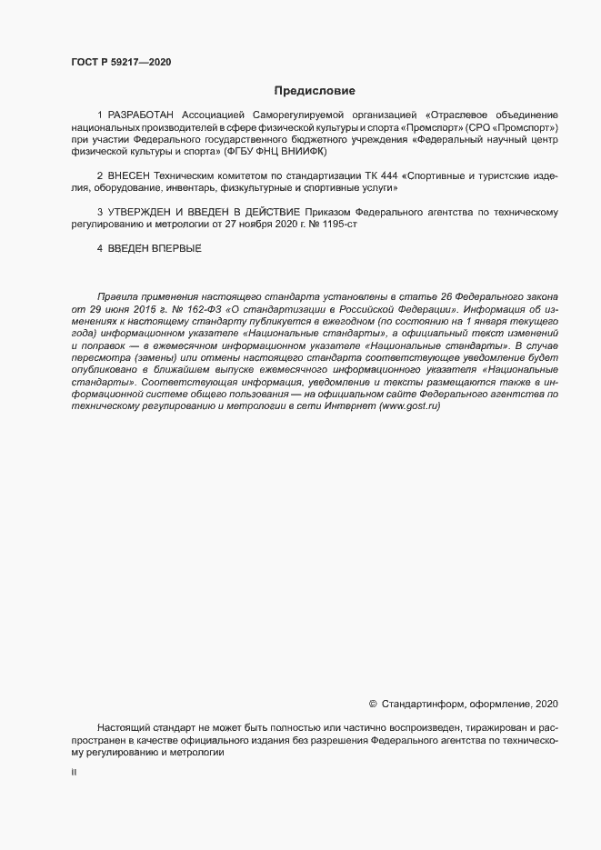 Страница 2 ГОСТ Р 59217-2020