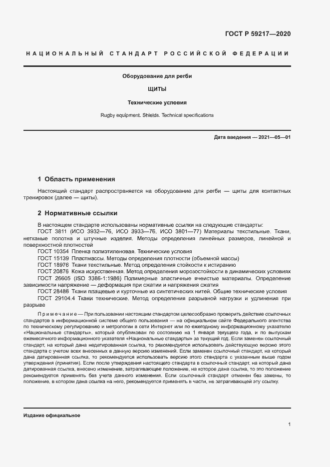 Страница 3 ГОСТ Р 59217-2020