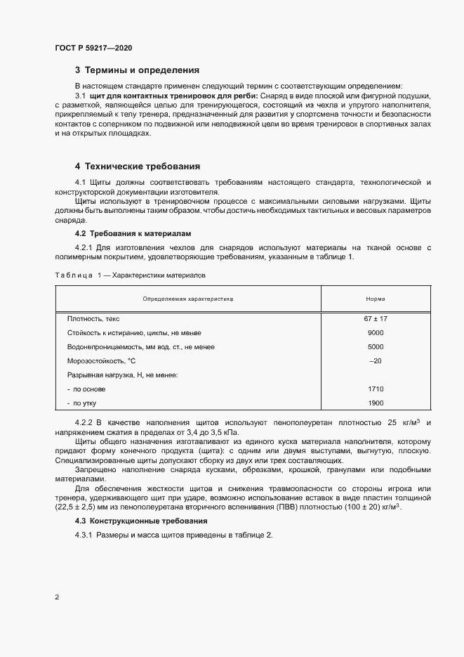 Страница 4 ГОСТ Р 59217-2020