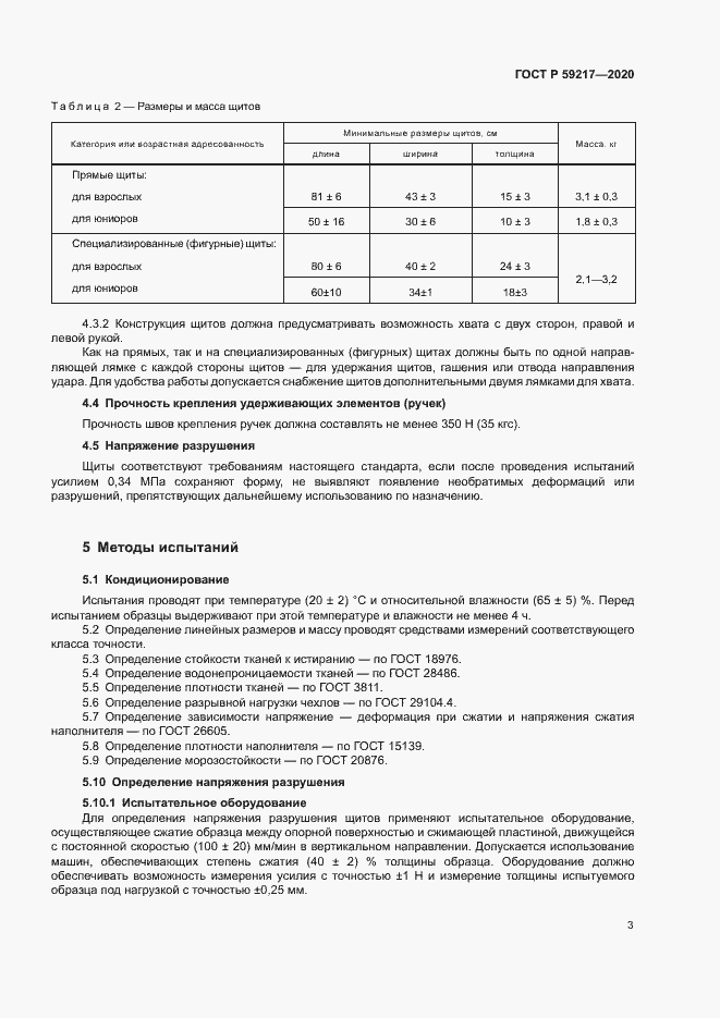 Страница 5 ГОСТ Р 59217-2020
