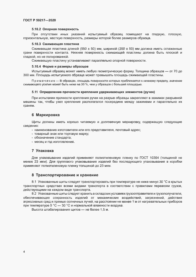 Страница 6 ГОСТ Р 59217-2020