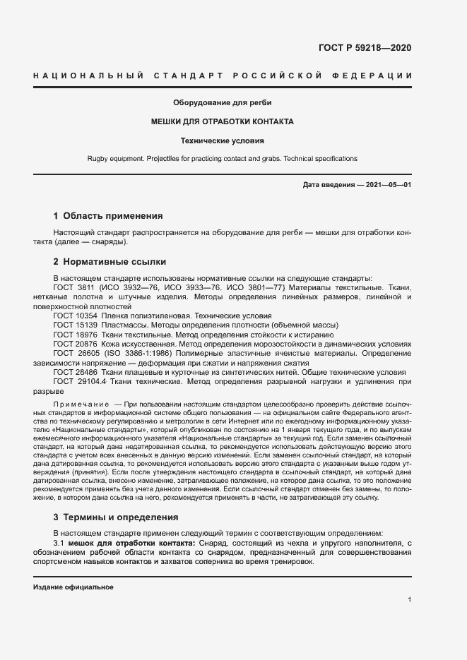 Страница 3 ГОСТ Р 59218-2020