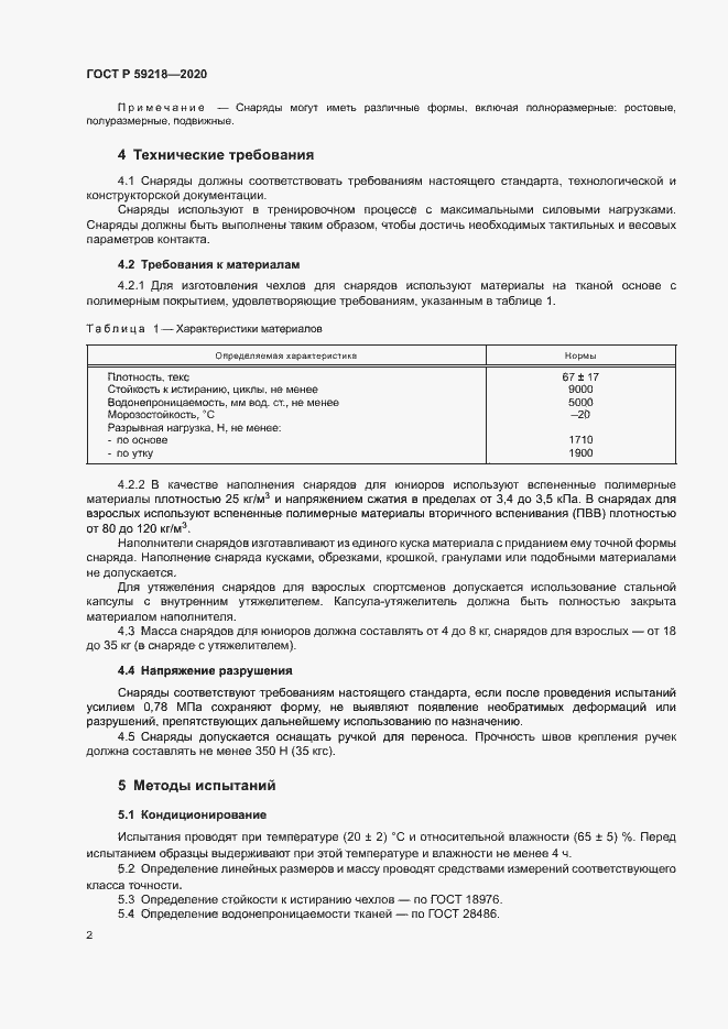 Страница 4 ГОСТ Р 59218-2020