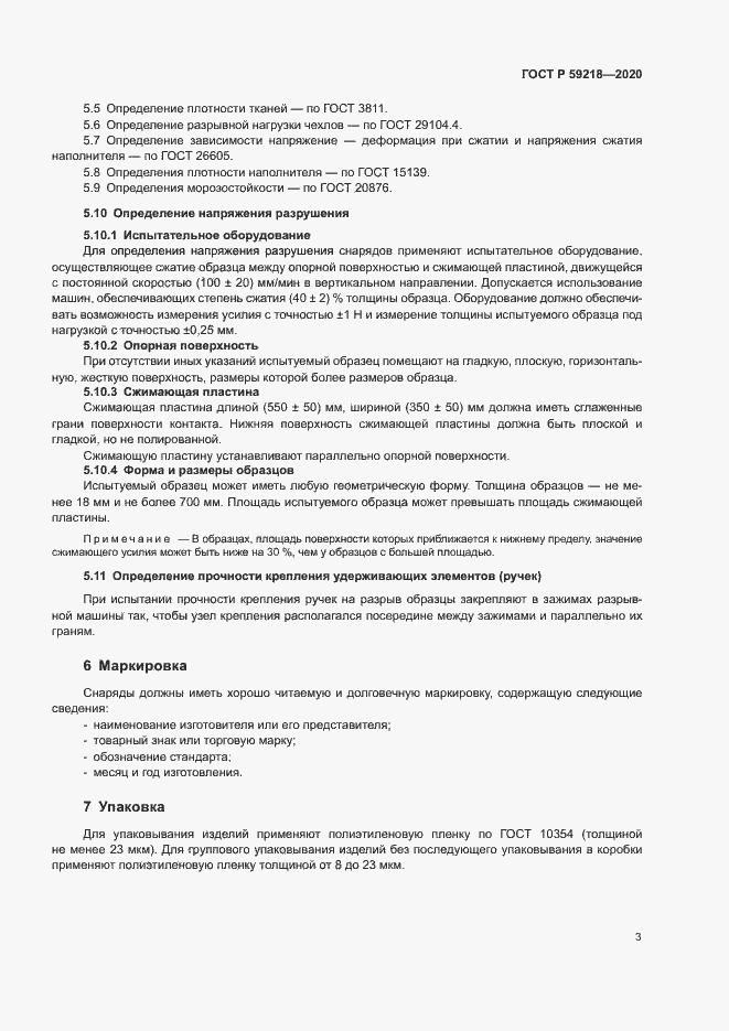 Страница 5 ГОСТ Р 59218-2020