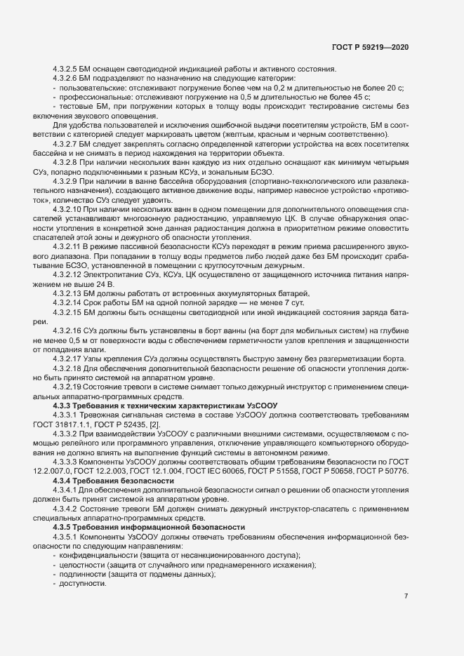 Страница 10 ГОСТ Р 59219-2020