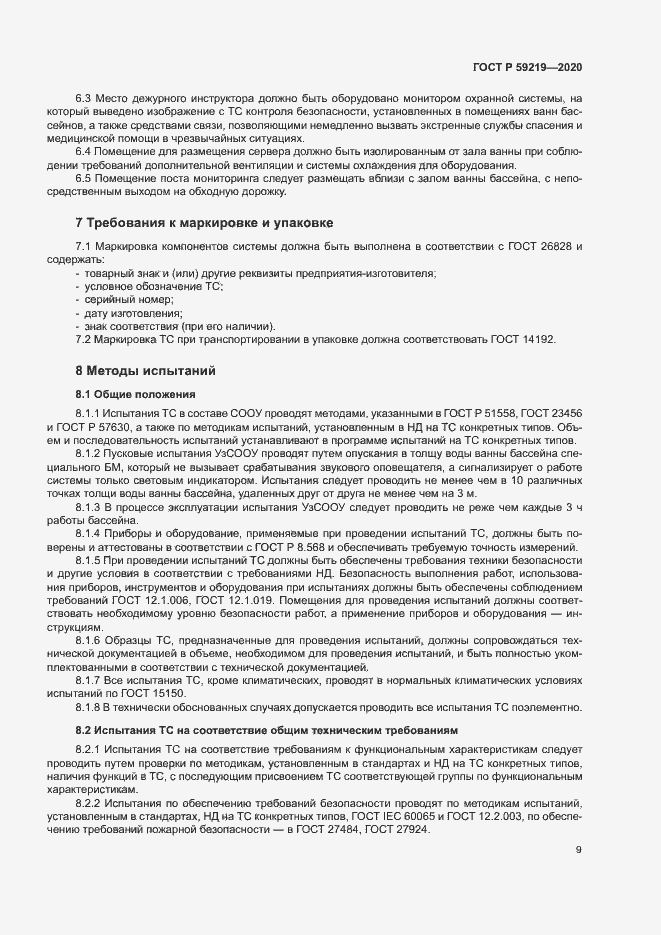 Страница 12 ГОСТ Р 59219-2020