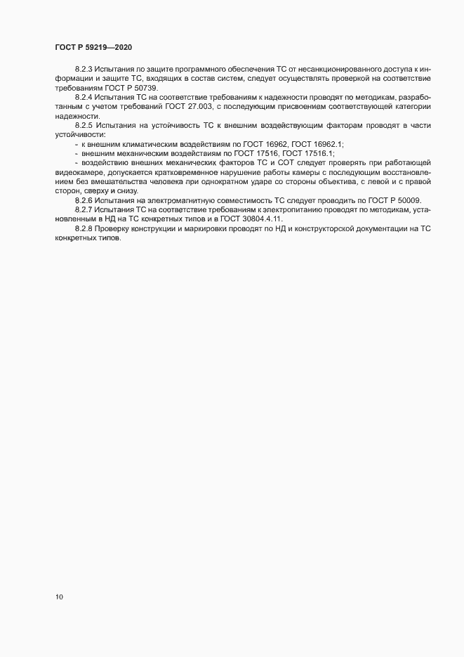 Страница 13 ГОСТ Р 59219-2020