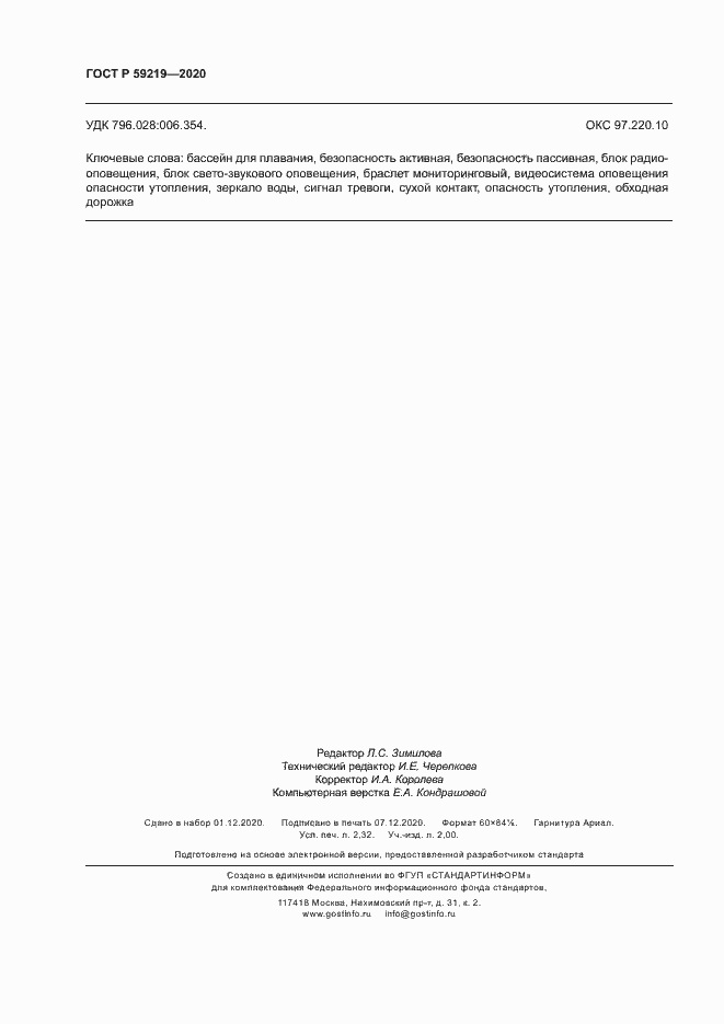 Страница 19 ГОСТ Р 59219-2020