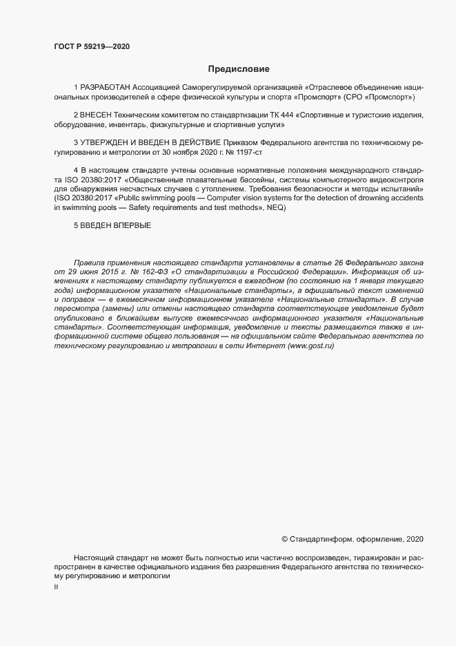 Страница 2 ГОСТ Р 59219-2020