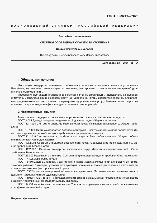 Страница 4 ГОСТ Р 59219-2020