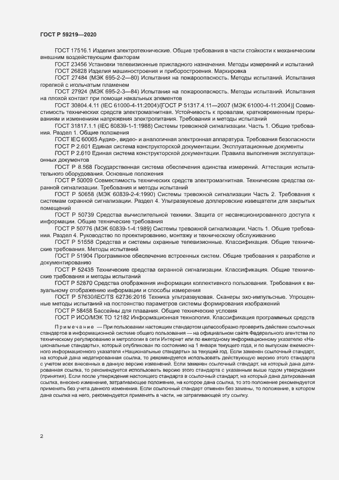 Страница 5 ГОСТ Р 59219-2020