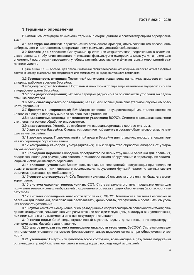 Страница 6 ГОСТ Р 59219-2020
