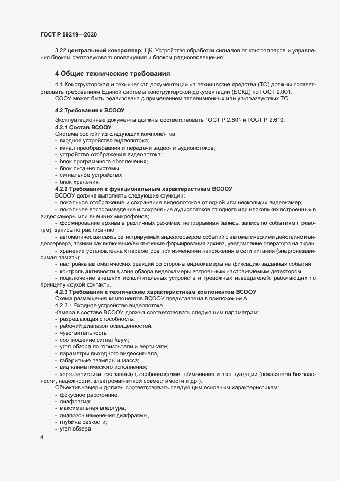 Страница 7 ГОСТ Р 59219-2020
