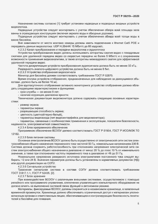 Страница 8 ГОСТ Р 59219-2020