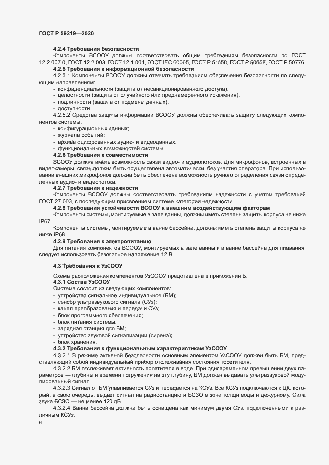 Страница 9 ГОСТ Р 59219-2020