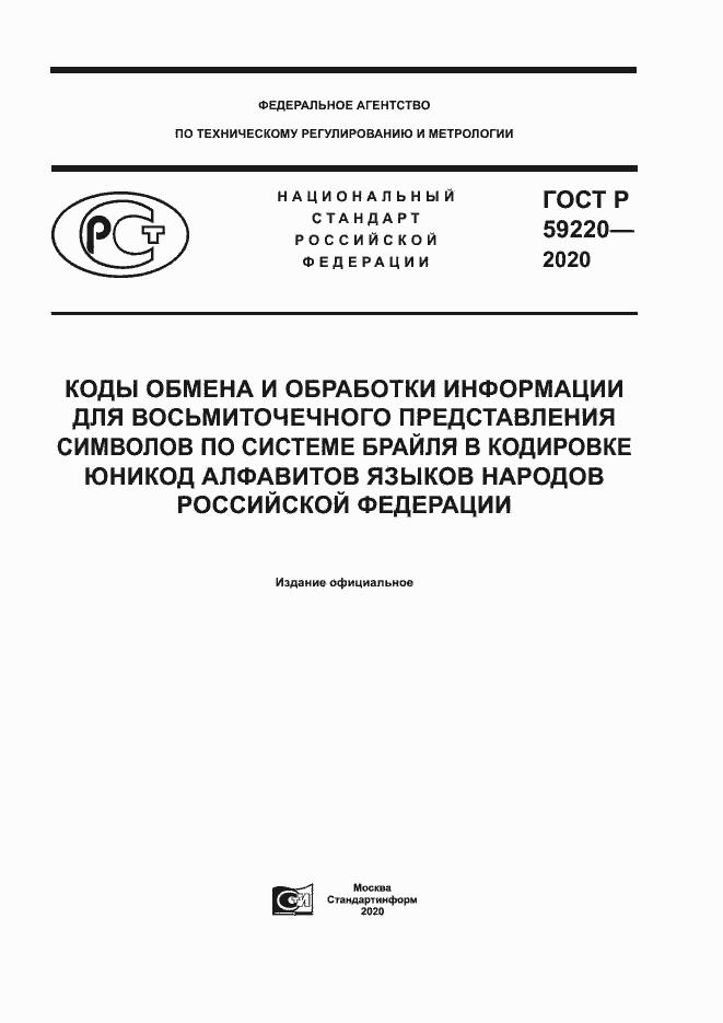 Страница 1 ГОСТ Р 59220-2020