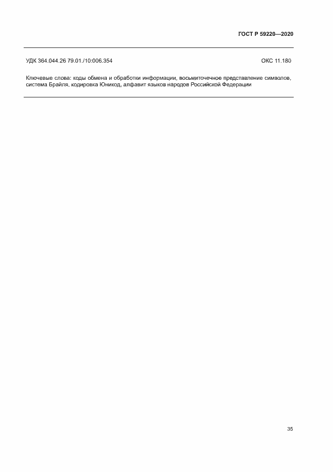 Страница 39 ГОСТ Р 59220-2020