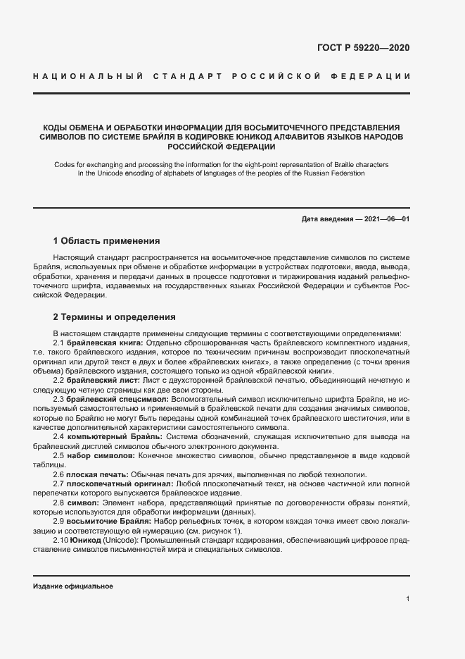 Страница 5 ГОСТ Р 59220-2020