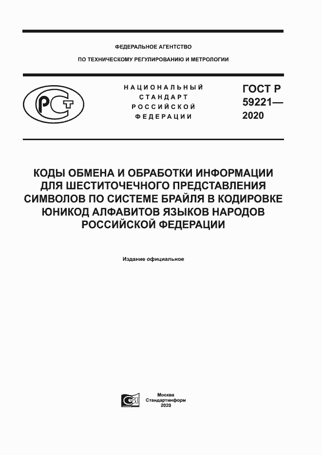 Страница 1 ГОСТ Р 59221-2020