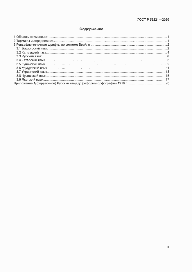 Страница 3 ГОСТ Р 59221-2020