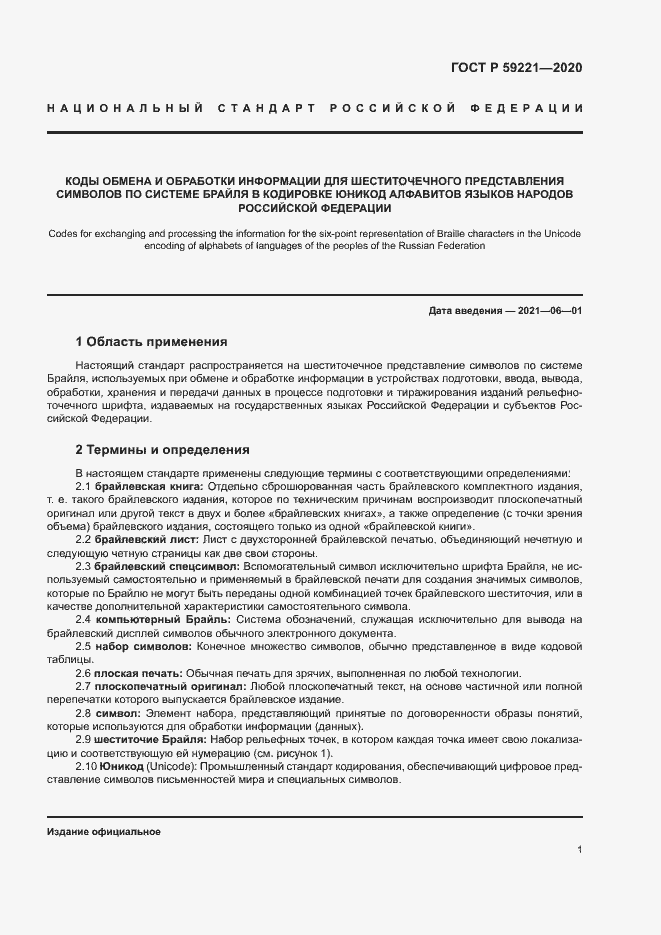 Страница 5 ГОСТ Р 59221-2020