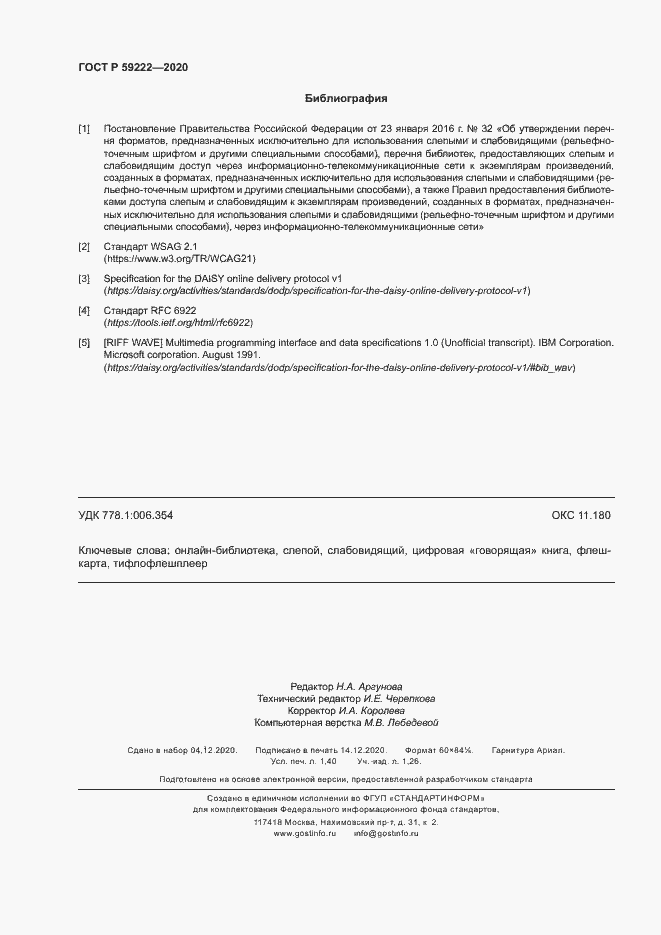 Страница 11 ГОСТ Р 59222-2020