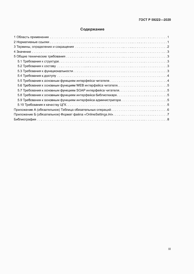 Страница 3 ГОСТ Р 59222-2020