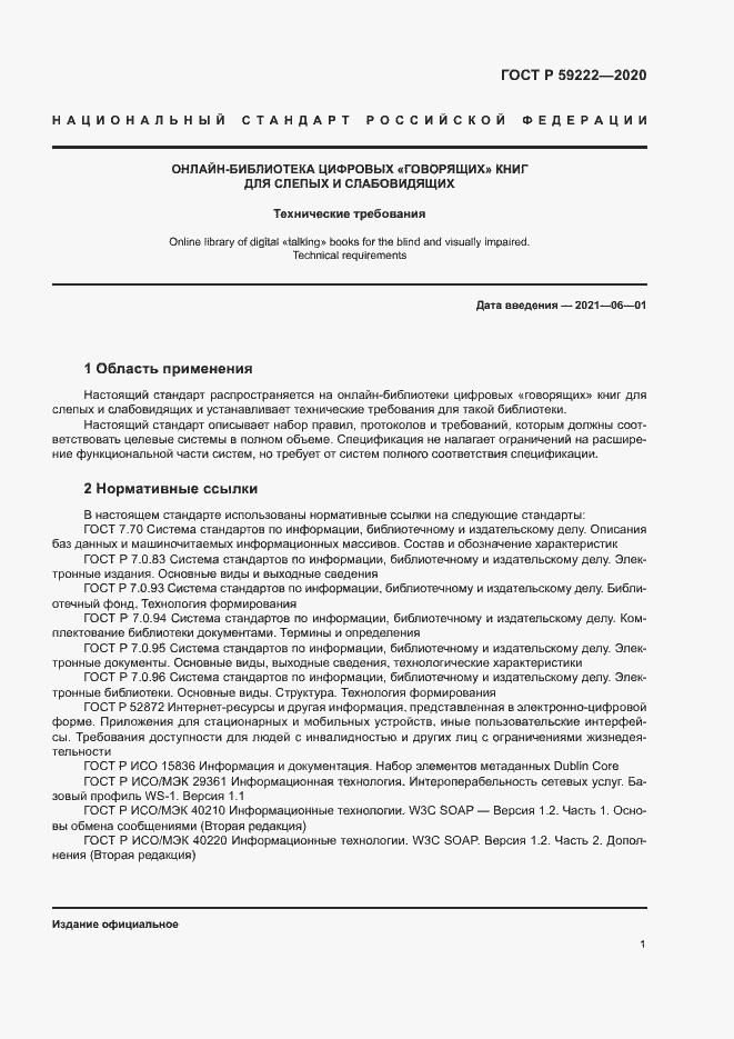 Страница 4 ГОСТ Р 59222-2020