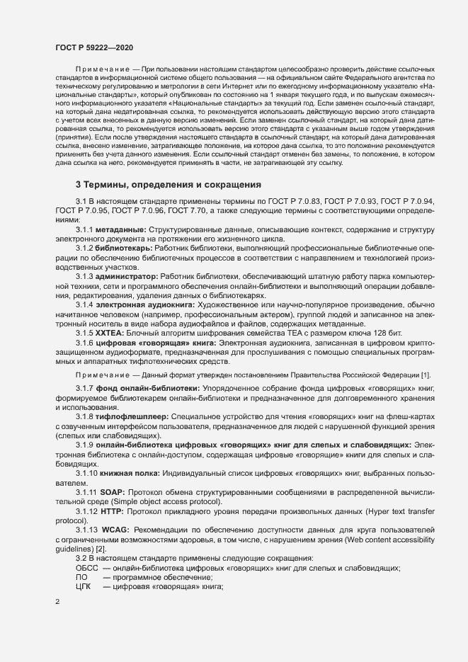 Страница 5 ГОСТ Р 59222-2020