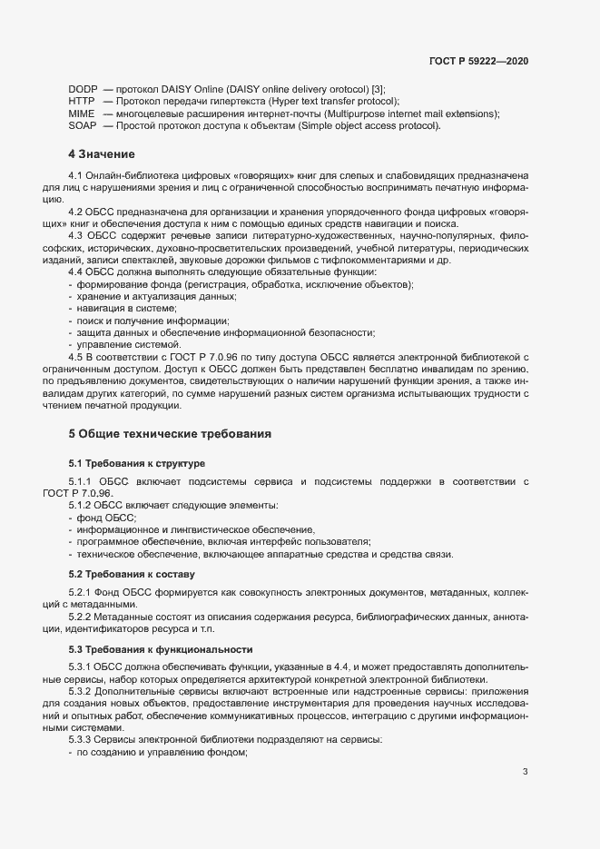 Страница 6 ГОСТ Р 59222-2020