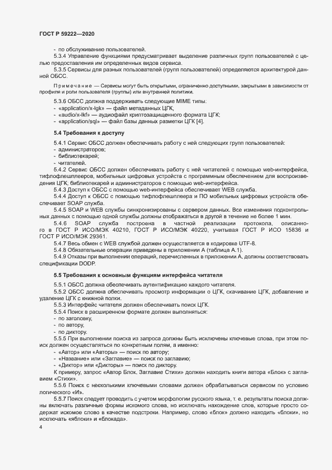 Страница 7 ГОСТ Р 59222-2020