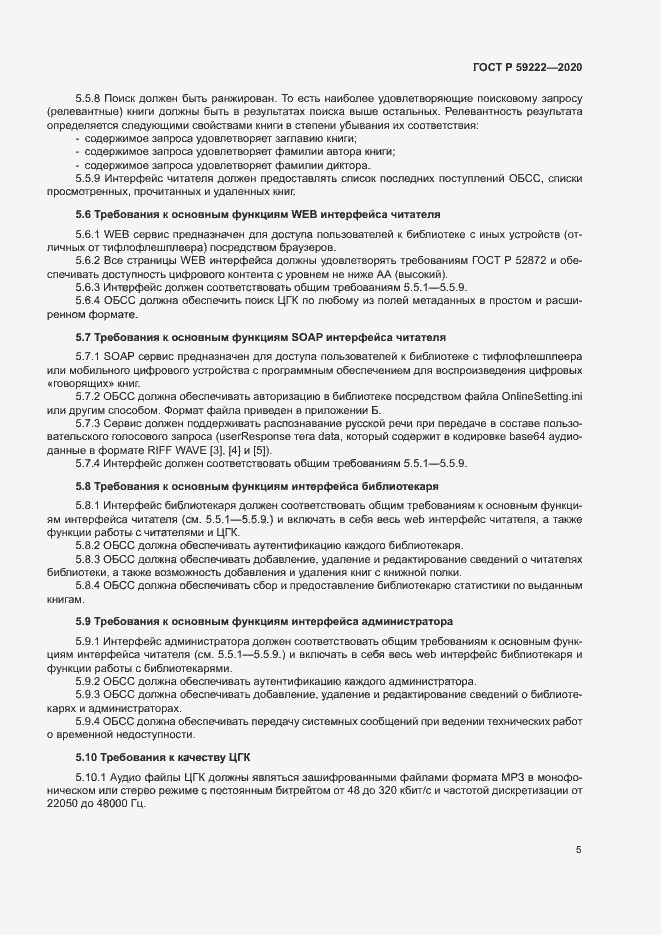 Страница 8 ГОСТ Р 59222-2020