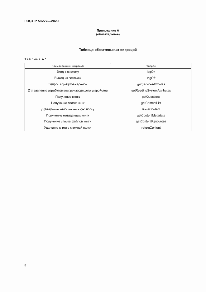 Страница 9 ГОСТ Р 59222-2020
