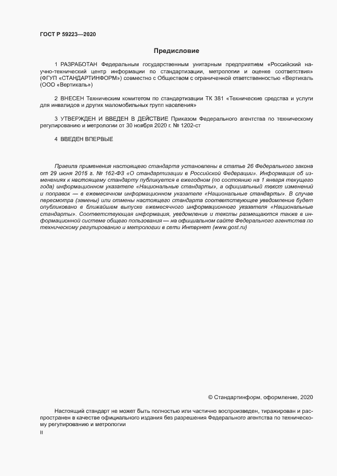 Страница 2 ГОСТ Р 59223-2020