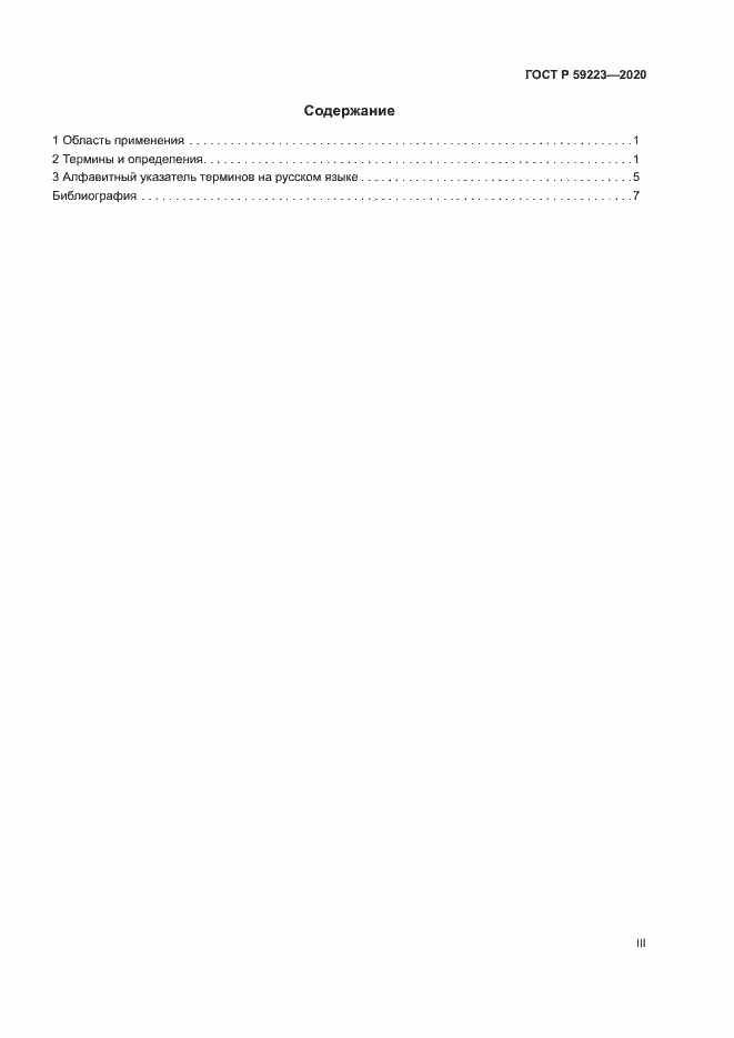 Страница 3 ГОСТ Р 59223-2020