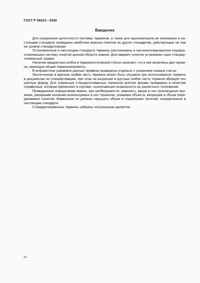 Страница 4 ГОСТ Р 59223-2020